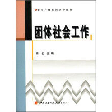 团体社会工作