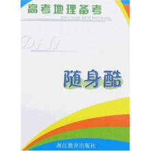 高考地理备考·随身酷