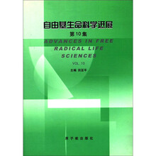 自由基生命科学进展（第10集）