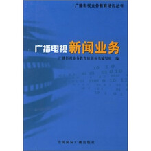广播电视新闻业务