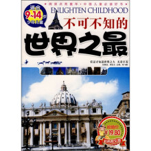 不可不知的世界之最