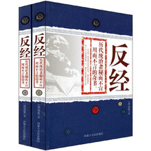 中国学生成长必读百科：反经（上下）