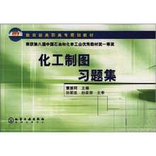 教育部高职高专规划教材:化工制图习题集