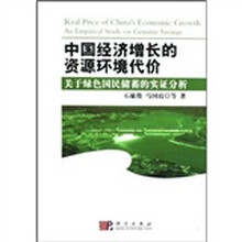 中国经济增长的资源环境代价：关于绿色国民储蓄的实证分析