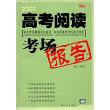 2007高考阅读考场报告