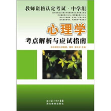 心理学考点解析与应试指南