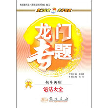 龙门专题·初中英语：语法大全