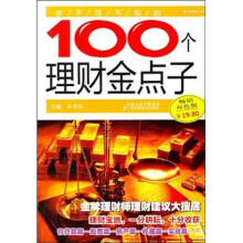 你不可不知的100个理财金点子(第3辑)