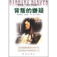 芭芭拉·派克作品集:背叛的嫌疑