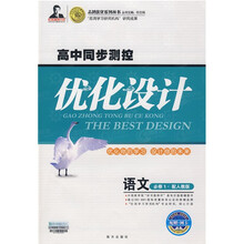 高中同步测控优化设计：语文（必修1）（配人教版）