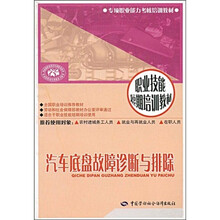 专项职业能力考核培训教材：汽车底盘故障诊断与排除