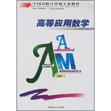 全国高职计算机专业教材·计算机系列:高等应用数学