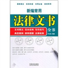新编常用法律文书全书