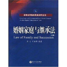 高等法学院校民商法学系列：婚姻家庭与继承法（3版）