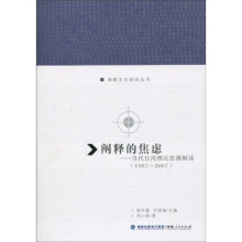 阐释的焦虑：当代台湾理论思潮解读（1987-2007）