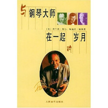 与钢琴大师在一起的岁月