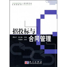 全国普通高等院校工程管理专业实用创新型系列规划教材：招投标与合同管理