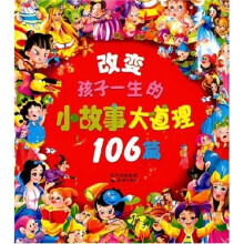 改变孩子一生的小故事(大道理106篇)(注音版)