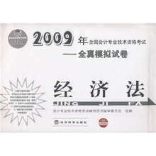 2009年全国会计专业技术资格考试·全真模拟试卷:经济法(经科版)