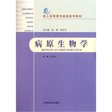 成人高等教育基础医学教材：病原生物学