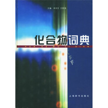 化合物词典