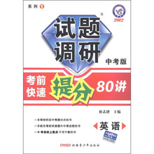 天星教育·2012试题调研(系列1)·考前快速提分80讲:英语(中考版)