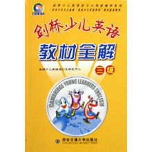剑桥少儿英语学习与考级辅导系列：剑桥少儿英语教材全解（3级）