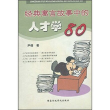 经典寓言故事中的人才学80