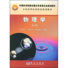 中国科学院教材建设专家委员会规划教材·全国高等医药院校规划教材：物理学