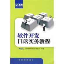 软件开发日语实务教程