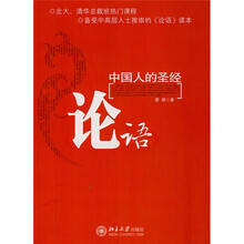 论语:中国人的圣经