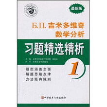Б.П.吉米多维奇数学分析习题精选精析1（最新版）