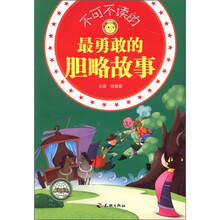不可不读的最勇敢的胆略故事/悦读成长系列