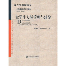大学生人际管理与辅导