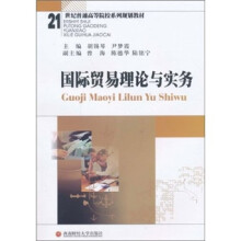 国际贸易理论与实务