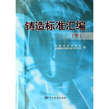 铸造标准汇编（下）