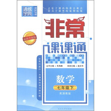 通城学典·非常课课通：数学（7年级下）（配浙教版）（最新升级版）