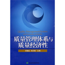 质量管理体系与质量经济性
