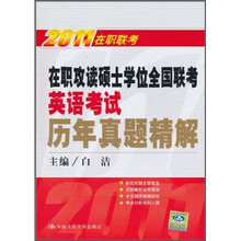 2011在职联考:在职攻读硕士学位全国联考英语考试历年真题精解