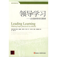 领导学习：达成教育者的愿景