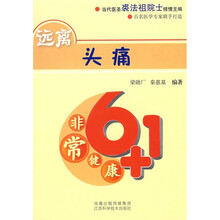 远离头痛