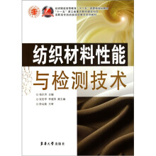 纺织材料性能与检测技术