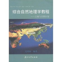 综合自然地理学教程：土地与自然区划