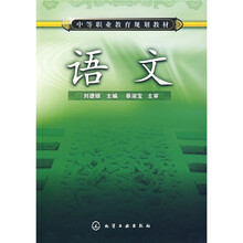 中等职业教育规划教材：语文