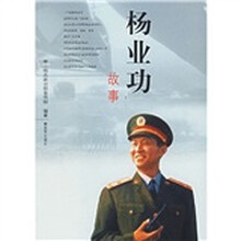 杨业功故事