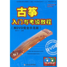 古筝入门与考级教程（附VCD光盘2张）