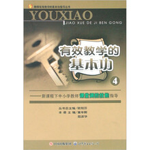 教师有效教学的基本功指导丛书：有效教学的基本功（4新课程下中小学教师课堂调控技能指导）