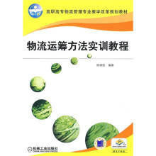 高职高专物流管理专业教学改革规划教材:物流运筹方法实训教程