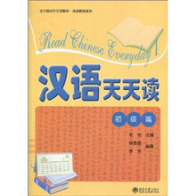 北大版对外汉语教材·阅读教程系列：汉语天天读（初级篇）（附MP3光盘1张）