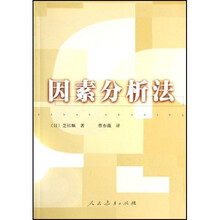 因素分析法